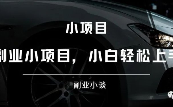 副业赚钱小项目,小白轻松上手