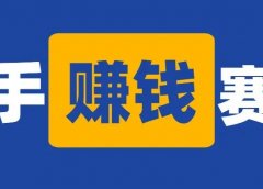 盘点4个快手赚钱赛道,门槛低来钱快,抓住普通人月入过万的机会!