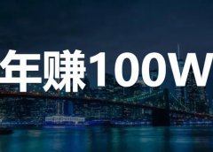 逆向推演,把年赚100W,细分成可执行的步骤!