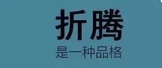 网络赚钱就是要多折腾