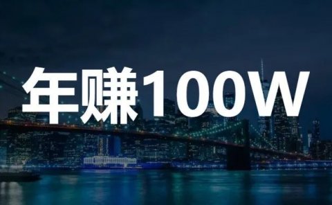 逆向推演,把年赚100W,细分成可执行的步骤!