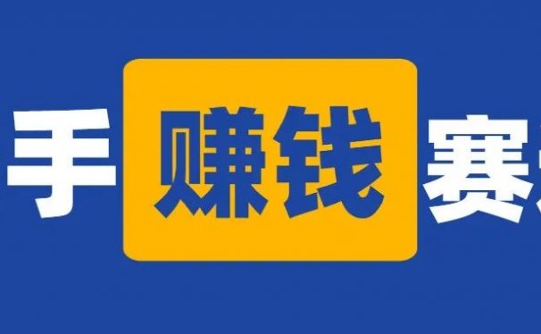 盘点4个快手赚钱赛道,门槛低来钱快,抓住普通人月入过万的机会!