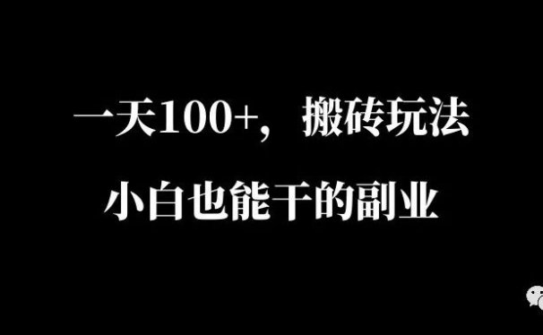 微信看一看+:一天100+,搬砖玩法,小白也能干的副业