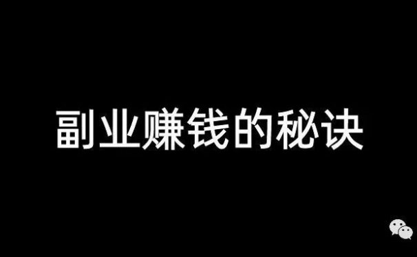 副业赚钱的秘诀