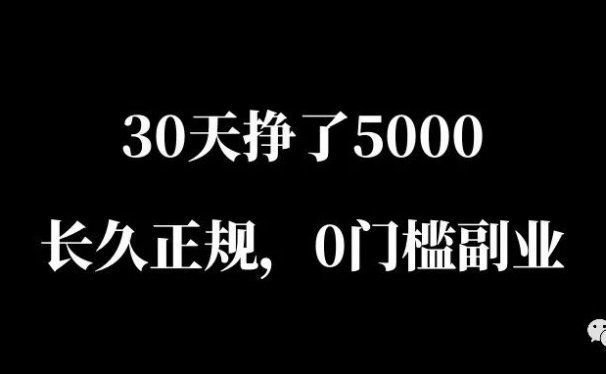 头条自媒体赚钱:30天挣了5000,长久正规,0门槛副业