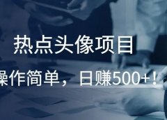 热点头像项目,操作简单,日赚500+!