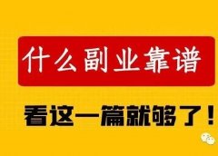如何判断一个副业项目是否靠谱的呢?掌握这点,让你少走弯路!