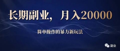 小红书打卡玩法:长期副业,操作简单,月入20000