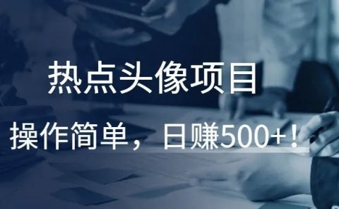 热点头像项目,操作简单,日赚500+!