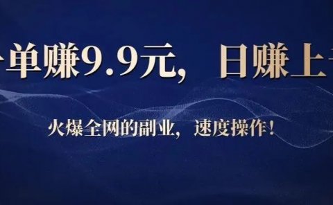 一单赚9.9元,日赚上千,火爆全网!
