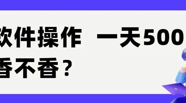 腾讯视频搬砖项目:软件操作,一天500,香不香