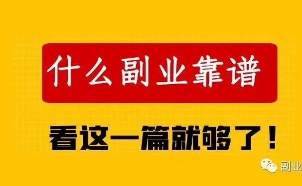 如何判断一个副业项目是否靠谱的呢?掌握这点,让你少走弯路!