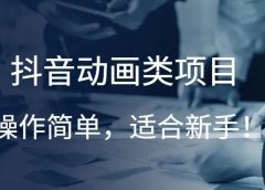 抖音动画类项目,操作简单,适合新手!