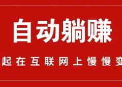 小游戏自动躺赚,日入一百。