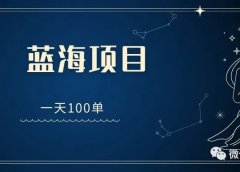 小说推文项目:蓝海项目,一天100单!
