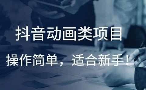 抖音动画类项目,操作简单,适合新手!