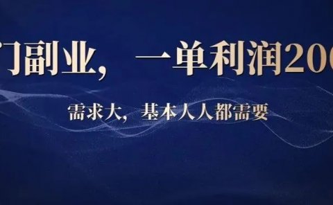 冷门副业,一单利润200块