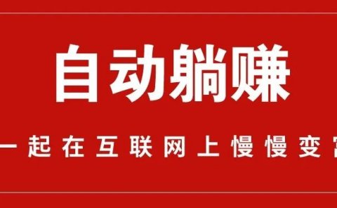 小游戏自动躺赚,日入一百。