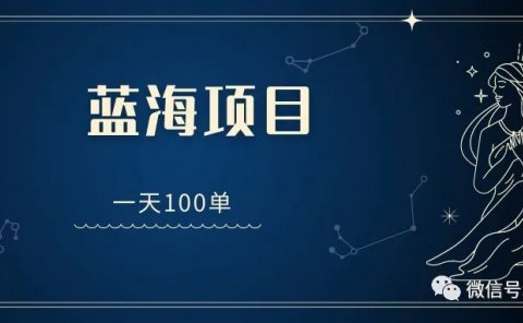 小说推文项目:蓝海项目,一天100单!