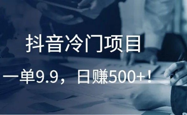 抖音K歌也能赚钱:冷门项目,一单9.9,日赚500+!
