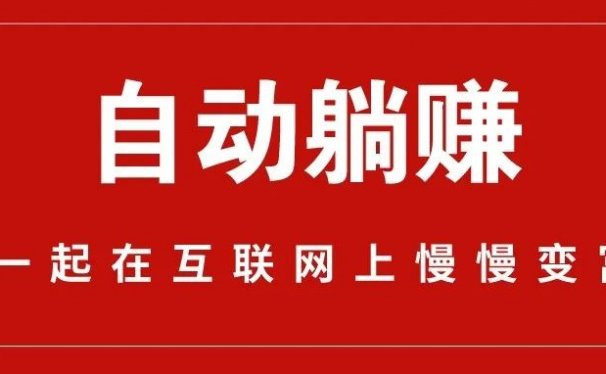 小游戏自动躺赚,日入一百。