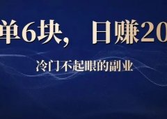 直播设计藏头诗:冷门不起眼的副业项目,一单6块,日赚200+