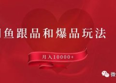 闲鱼跟品和爆品玩法:月入10000+