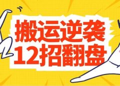 抖音快手视频号短视频搬运去重技巧,12招帮你去重!