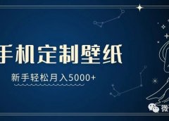 手机壁纸定制项目,新手轻松月入5000+