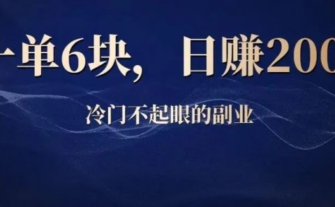 直播设计藏头诗:冷门不起眼的副业项目,一单6块,日赚200+