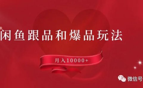 闲鱼跟品和爆品玩法:月入10000+