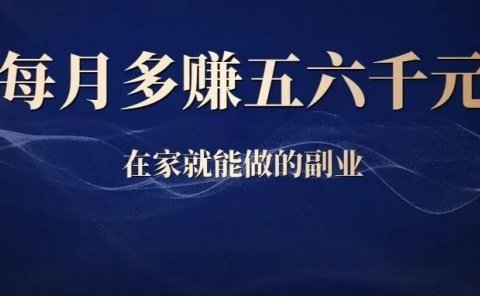 不打工,每月多赚五六千,在家就能做的副业!