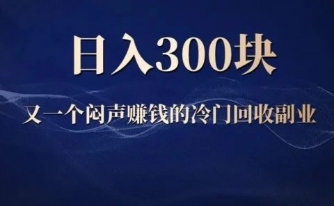 回收烟盒:冷门副业项目,日入两三百!