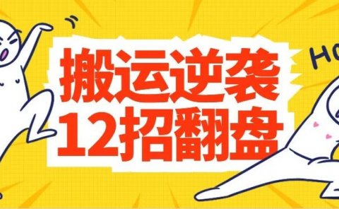 抖音快手视频号短视频搬运去重技巧,12招帮你去重!