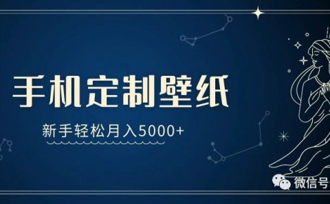 手机壁纸定制项目,新手轻松月入5000+