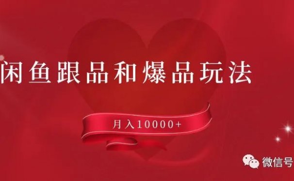 闲鱼跟品和爆品玩法:月入10000+