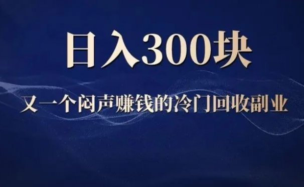 回收烟盒：冷门副业项目，日入两三百！