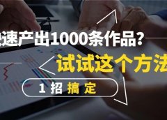 如何快速批量制作1000条短视频作品?试试这个方法,1招搞定!