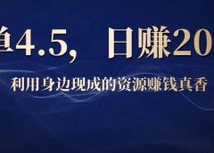 一单4.5,日赚200多,你看不起的副业往往很赚钱