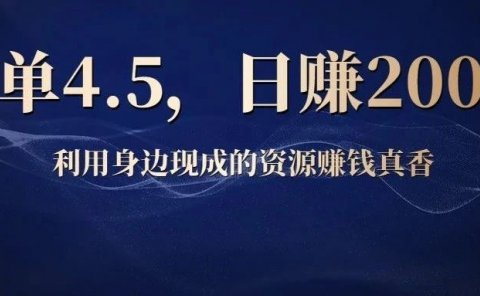 一单4.5,日赚200多,你看不起的副业往往很赚钱
