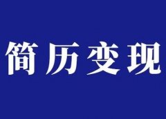 发现一个靠谱赚钱项目,月入2.9w