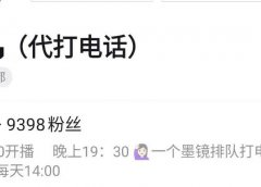 抖音代打电话:简单副业,日入五百