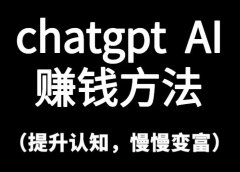 风口项目,chagpt AI赚钱方法