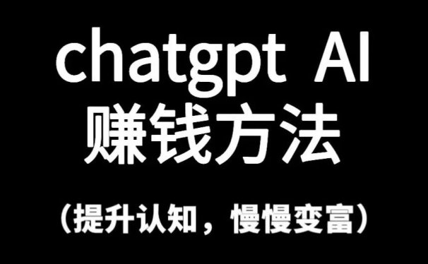 风口项目,chagpt AI赚钱方法