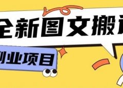 有道社区项目:全新图文搬运平台,新手小白可操作,千次单价6-12元