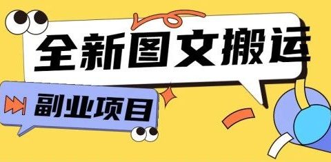 有道社区项目:全新图文搬运平台,新手小白可操作,千次单价6-12元