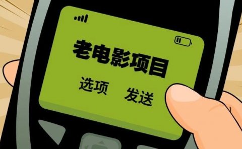 视频号老电影副业项目,经典永不过时,新手也能月入过万