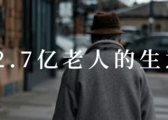 这个2.7亿老年人的生意,3年内需布局,错过了,要再等20年