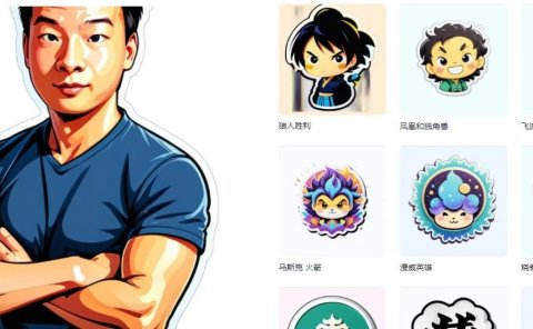一键将照片转换为卡通贴纸:普通人通过AI赚钱的副业项目