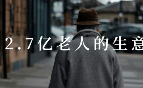 这个2.7亿老年人的生意,3年内需布局,错过了,要再等20年